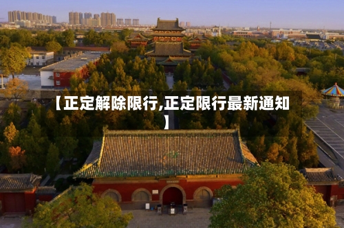 【正定解除限行,正定限行最新通知】-第2张图片