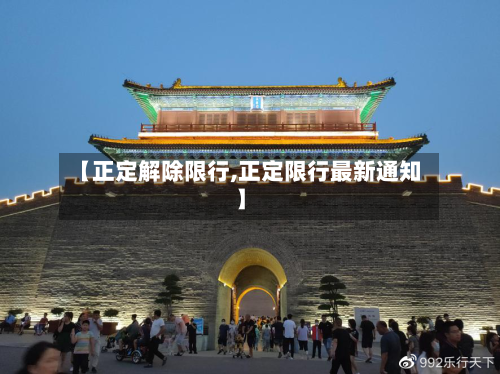 【正定解除限行,正定限行最新通知】