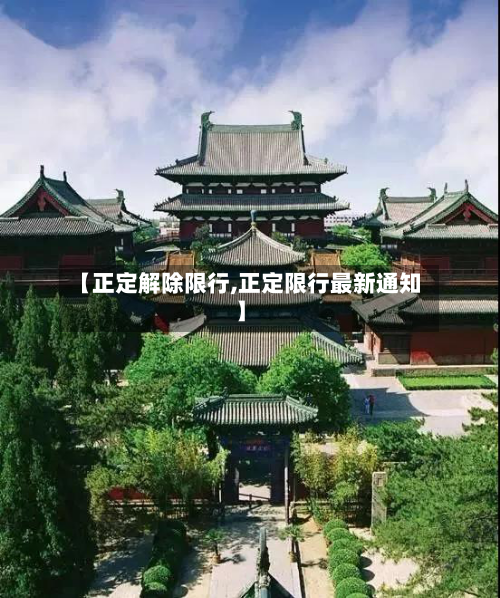 【正定解除限行,正定限行最新通知】-第3张图片