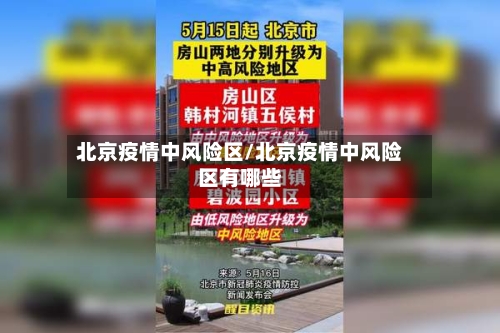 北京疫情中风险区/北京疫情中风险区有哪些