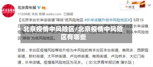 北京疫情中风险区/北京疫情中风险区有哪些-第2张图片