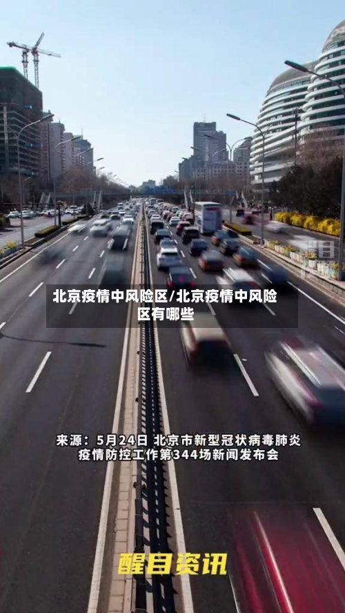 北京疫情中风险区/北京疫情中风险区有哪些-第3张图片