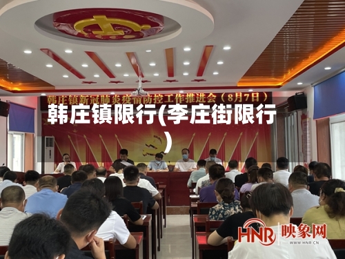 韩庄镇限行(李庄街限行)