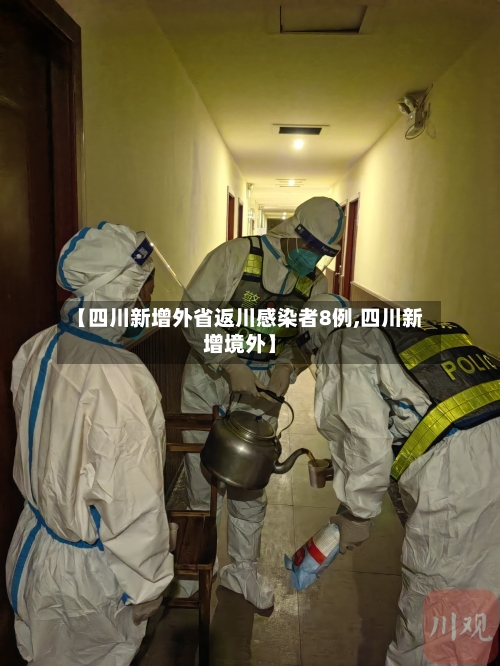 【四川新增外省返川感染者8例,四川新增境外】-第2张图片