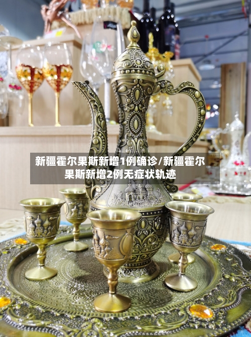 新疆霍尔果斯新增1例确诊/新疆霍尔果斯新增2例无症状轨迹