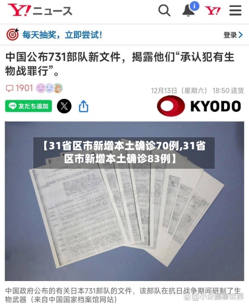 【31省区市新增本土确诊70例,31省区市新增本土确诊83例】