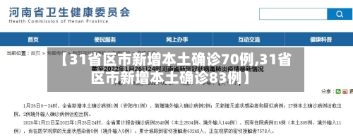 【31省区市新增本土确诊70例,31省区市新增本土确诊83例】-第3张图片