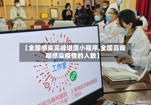 【全国感染高峰进度小程序,全国高峰期感染疫情的人数】-第3张图片