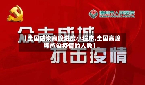 【全国感染高峰进度小程序,全国高峰期感染疫情的人数】