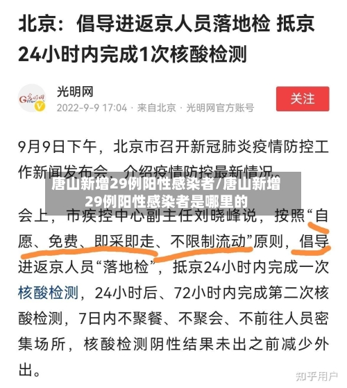 唐山新增29例阳性感染者/唐山新增29例阳性感染者是哪里的-第2张图片