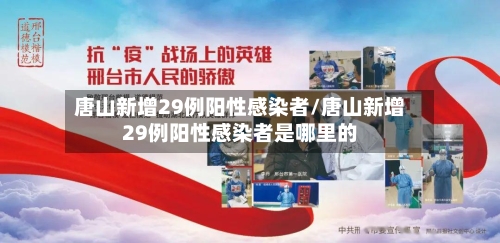 唐山新增29例阳性感染者/唐山新增29例阳性感染者是哪里的