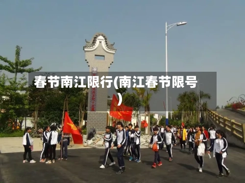 春节南江限行(南江春节限号)-第2张图片
