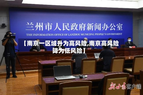 【南京一区域升为高风险,南京高风险降为低风险】