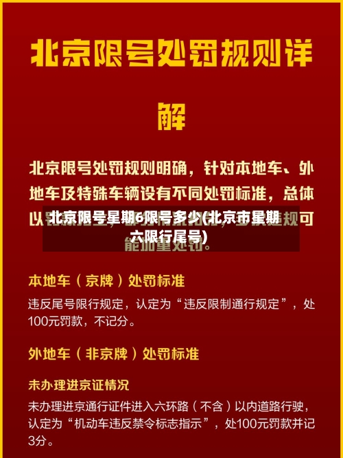 北京限号星期6限号多少(北京市星期六限行尾号)-第2张图片