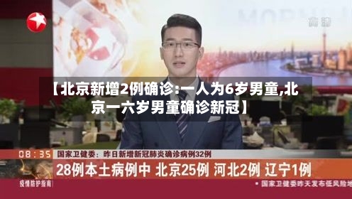 【北京新增2例确诊:一人为6岁男童,北京一六岁男童确诊新冠】