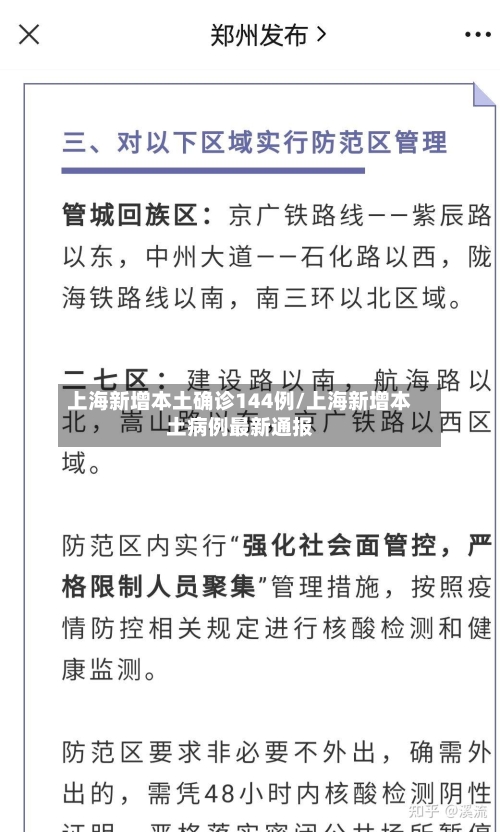 上海新增本土确诊144例/上海新增本土病例最新通报-第2张图片