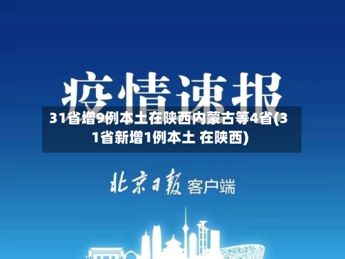 31省增9例本土在陕西内蒙古等4省(31省新增1例本土 在陕西)