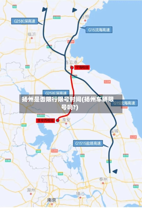 扬州是否限行限号时间(扬州车辆限号吗?)