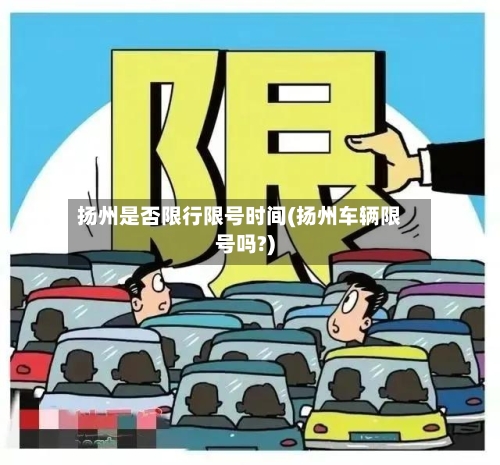 扬州是否限行限号时间(扬州车辆限号吗?)-第3张图片