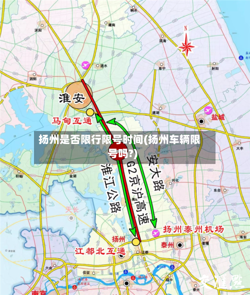 扬州是否限行限号时间(扬州车辆限号吗?)-第2张图片