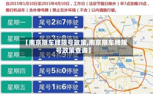 【南京限车牌限号政策,南京限车牌限号政策查询】
