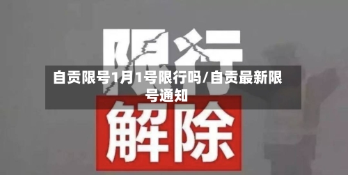 自贡限号1月1号限行吗/自贡最新限号通知