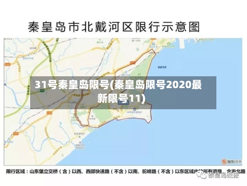 31号秦皇岛限号(秦皇岛限号2020最新限号11)