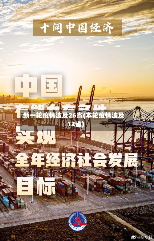 新一轮疫情波及26省(本轮疫情波及12省)