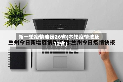 新一轮疫情波及26省(本轮疫情波及12省)-第3张图片