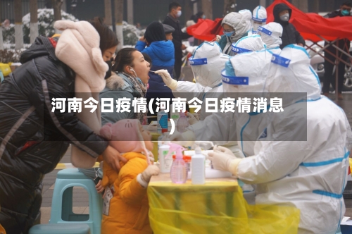 河南今日疫情(河南今日疫情消息)-第2张图片