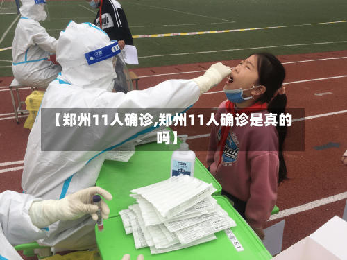 【郑州11人确诊,郑州11人确诊是真的吗】