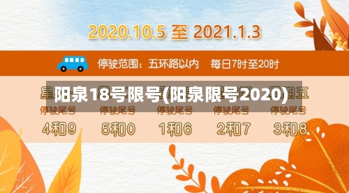 阳泉18号限号(阳泉限号2020)