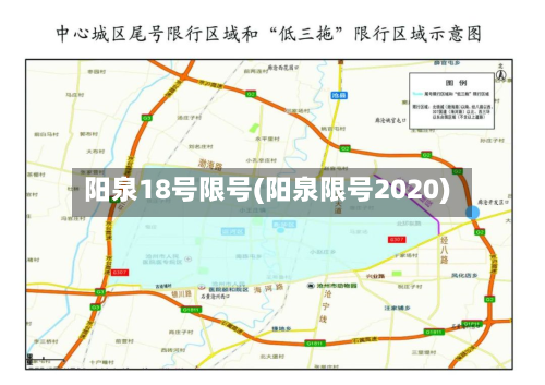 阳泉18号限号(阳泉限号2020)-第3张图片
