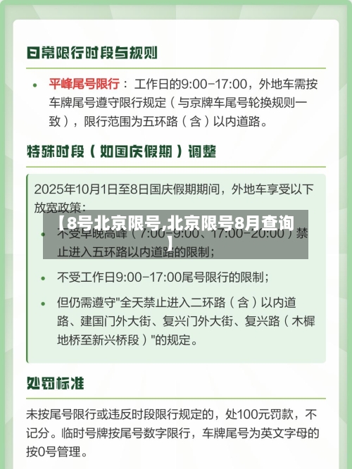 【8号北京限号,北京限号8月查询】-第2张图片
