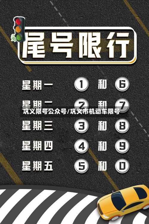 巩义限号公众号/巩义市机动车限号-第2张图片