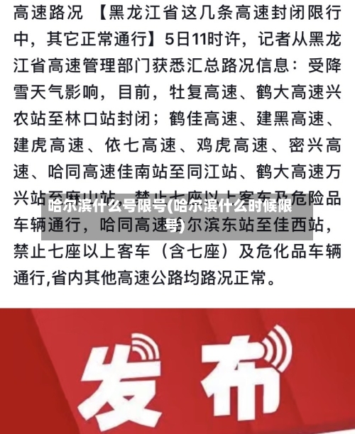 哈尔滨什么号限号(哈尔滨什么时候限号)-第2张图片