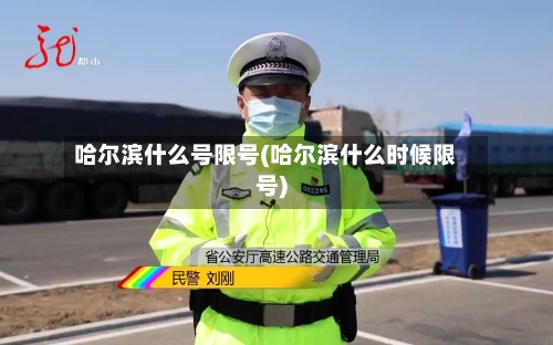 哈尔滨什么号限号(哈尔滨什么时候限号)