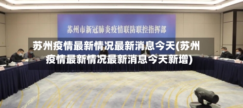 苏州疫情最新情况最新消息今天(苏州疫情最新情况最新消息今天新增)