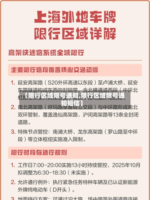 【限行区域限号通知,限行区域限号通知短信】-第2张图片