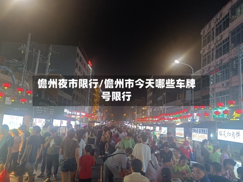 儋州夜市限行/儋州市今天哪些车牌号限行