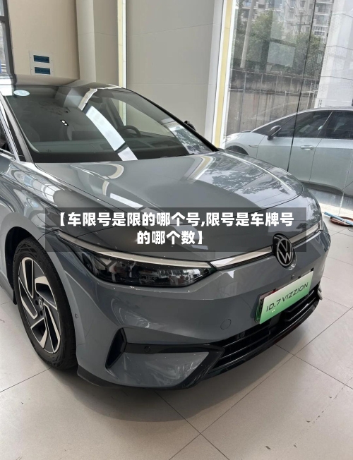 【车限号是限的哪个号,限号是车牌号的哪个数】-第3张图片