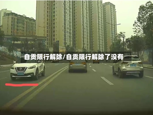 自贡限行解除/自贡限行解除了没有