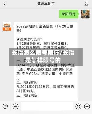 长治怎么限号限行/长治是怎样限号的
