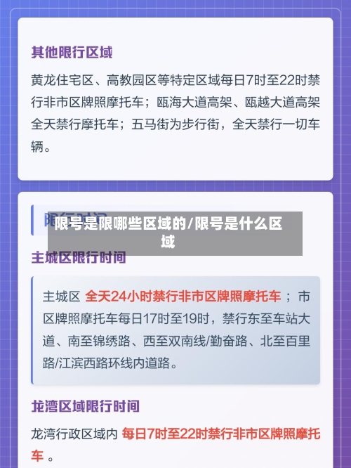 限号是限哪些区域的/限号是什么区域