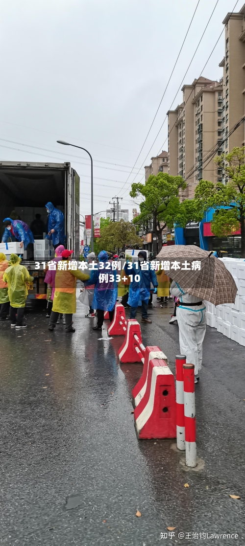 31省新增本土32例/31省新增本土病例33+10