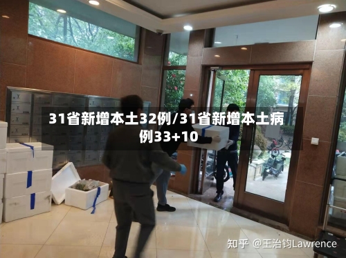 31省新增本土32例/31省新增本土病例33+10-第3张图片