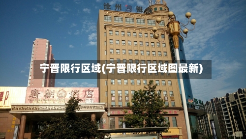 宁晋限行区域(宁晋限行区域图最新)-第2张图片