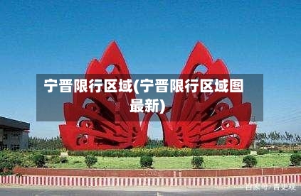 宁晋限行区域(宁晋限行区域图最新)-第3张图片