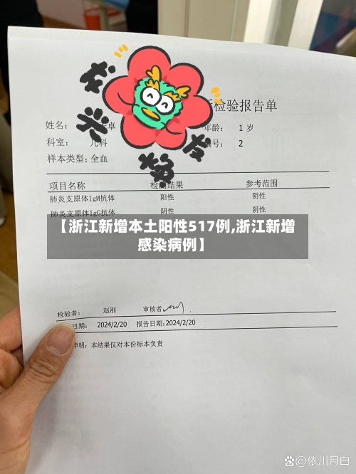 【浙江新增本土阳性517例,浙江新增感染病例】