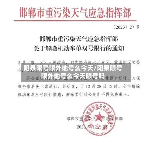 阳泉限号限外地号么今天/阳泉限号限外地号么今天限号吗